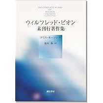 ウィルフレッド・R・ビオン 長い週末 1897-1919 | クリス